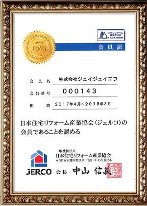 日本住宅リフォーム産業協会（ジェルコ）　会員証