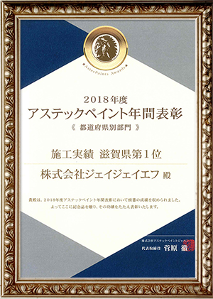 2018年度　アステックペイント年間表彰　施工実績　滋賀県第一位