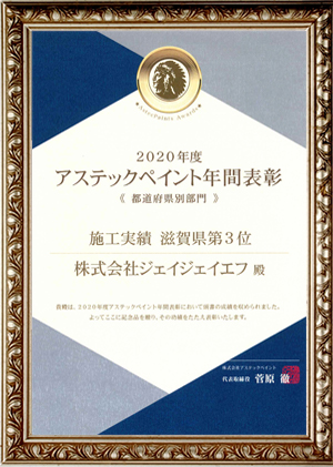 2018年度　アステックペイント年間表彰　施工実績　滋賀県第一位