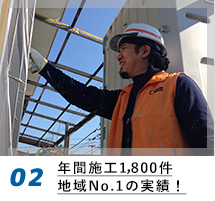 年間施工1,800件 地域No.1の実績