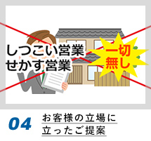 お客様の立場に立ったご提案