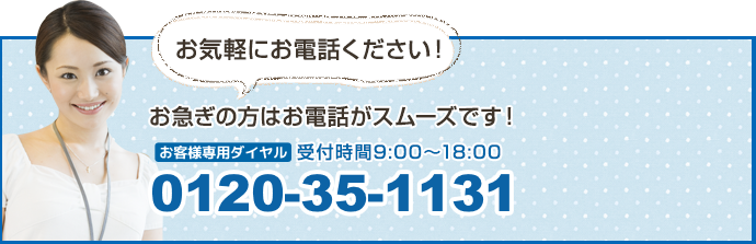 お急ぎの方はお電話がスムーズです　お気軽にお電話ください！　0120351131