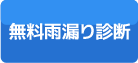 無料雨漏り診断