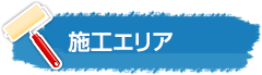 施工エリア