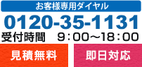 受付時間9：00〜18：00　0120-35-1131