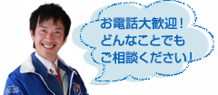 お電話大歓迎！どんなことでもご相談下さい！