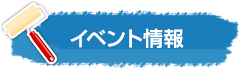 イベント情報