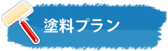 塗料プラン