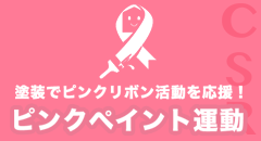 ピンクペイント運動