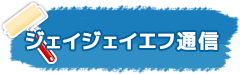 ジェイジェイエフ通信