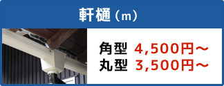 軒樋(m)価格