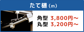 たて樋(m)価格