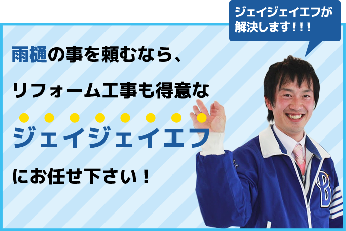 ジェイジェイエフにお任せ下さい！