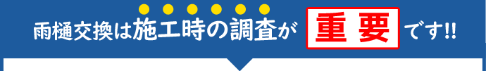 施工時の調査が重要です