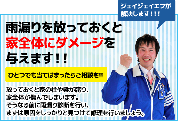 雨漏りを放っておくと家全体にダメージを与えます!!