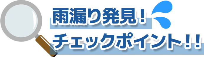 雨漏雨漏り発見!チェックポイント!!