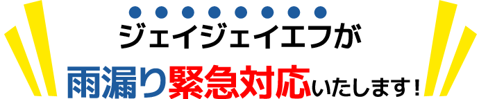 ジェイジェイエフが雨漏り緊急対応いたします！