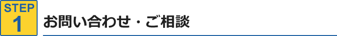 STEP1.お問合せ・ご相談