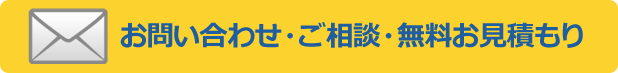 お問合せ・ご相談・無料お見積り