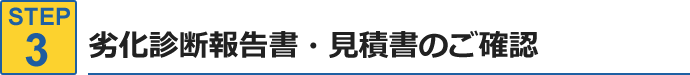 STEP3.劣化診断報告書・見積書のご確認