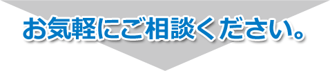 お気軽にご相談ください