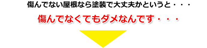 傷んでない屋根なら塗装で大丈夫かというと・・・ 