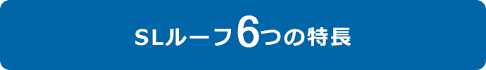 SLルーフ6つの特長