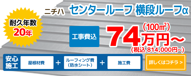 ニチハ センタールーフ 横段ルーフα