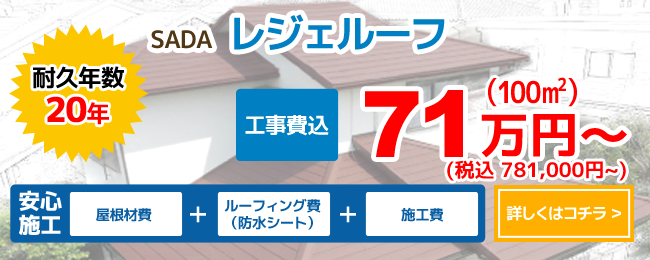 SADA レジェルーフ