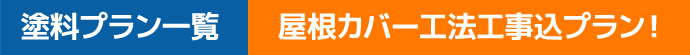屋根カバー工法工事込プラン！