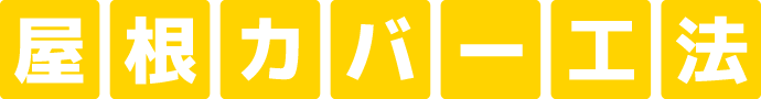 屋根カバー工法