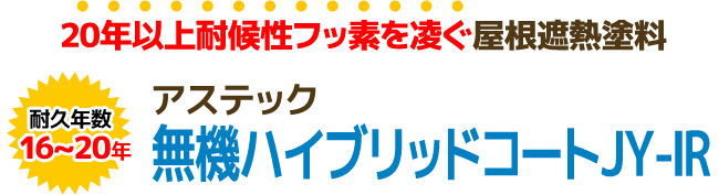 20年以上耐候性フッ素を凌ぐ屋根遮熱塗料