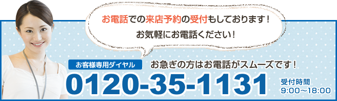 お電話での来店予約の受付もしております！お気軽にお電話ください！