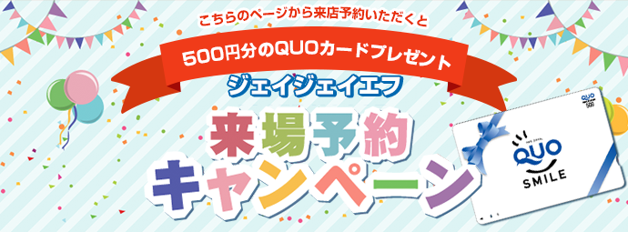 来場予約キャンペーン