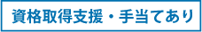 資格取得支援・手当あり