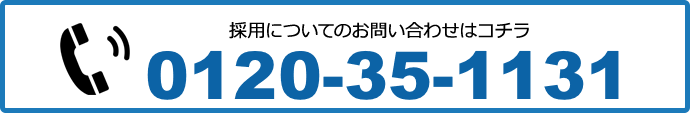 採用についてのお問い合わせはこちら0120-35-1131