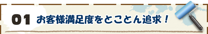 1.お客様満足度をとことん追求！