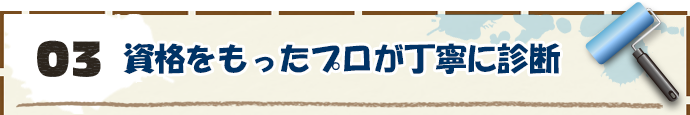 3.資格をもったプロが丁寧に診断