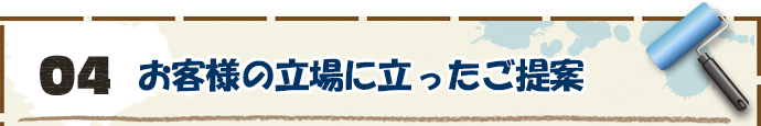 4.お客様の立場に立ったご提案