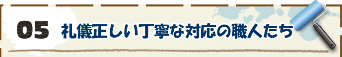 5　礼儀正しい丁寧な対応の職人たち