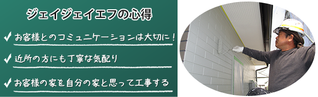 ジェイジェイエフ職人の心得