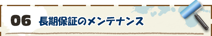 6．長期保証のメンテナンス