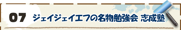 7．ジェイジェイエフの名物勉強会志成塾