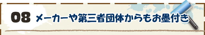 8．メーカーや第三者団体からもお墨付き