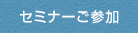 セミナーご参加