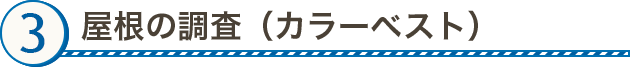 屋根の調査（カラーベスト）