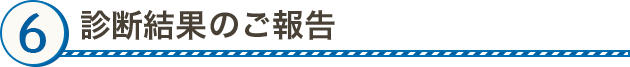 診断結果のご報告