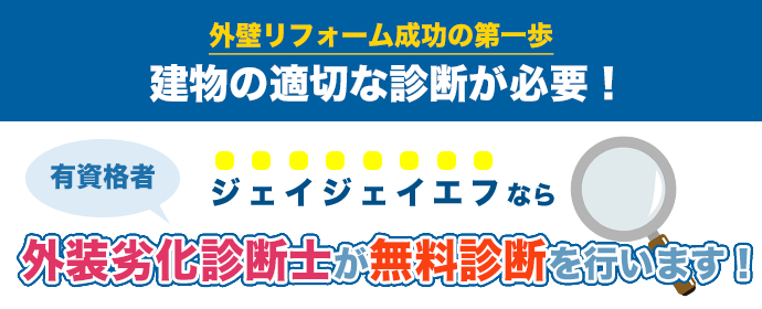 JJFなら外壁劣化診断士が無料診断を行います！