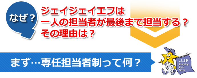 一人の担当者が最後まで担当するその理由は？