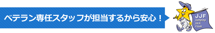 ベテランスタッフが担当するから安心